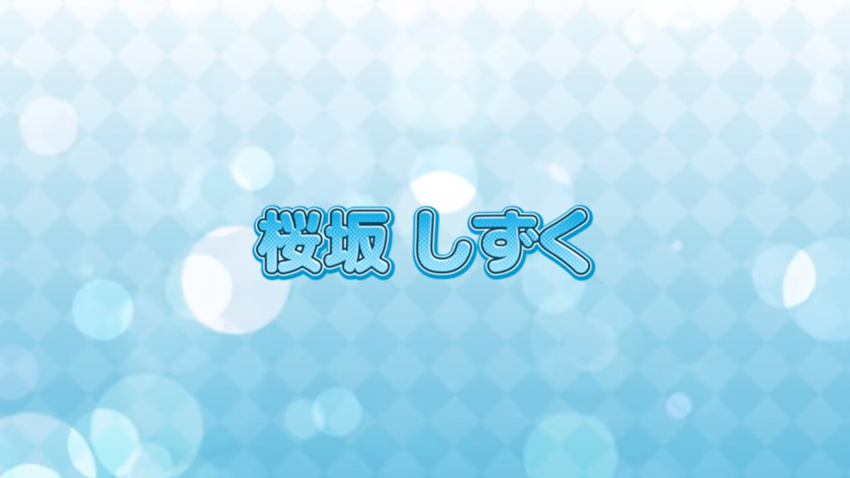 桜坂しずく