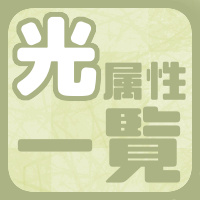 【攻略】光属性キャラ一覧