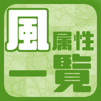 【攻略】風属性キャラ一覧